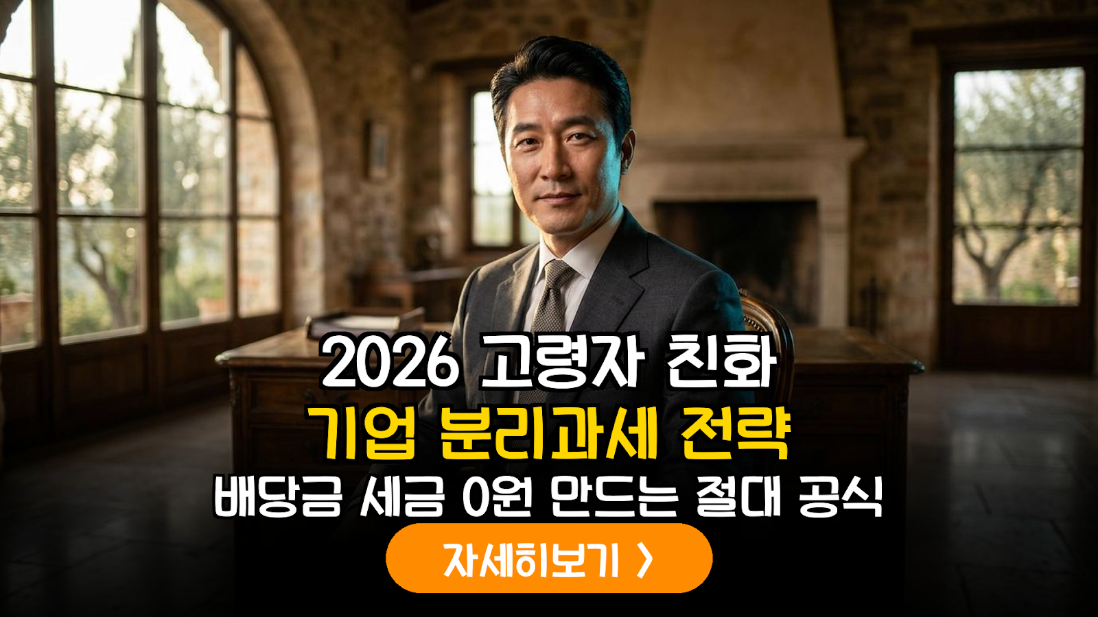 2026 고령자 친화 기업 배당소득 분리과세와 절세 가이드