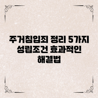주거침입죄 성립요건, 주거침입죄 해결법, 주거침입법, 주거침입죄 조건, 주거침입죄 정의