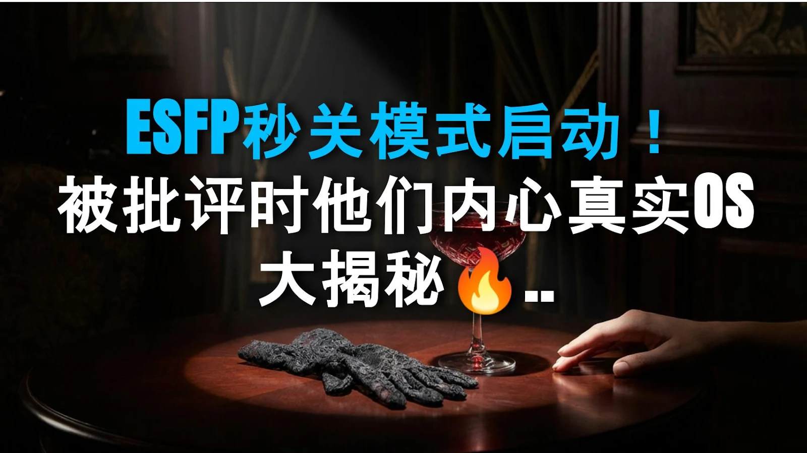 ESFP秒关模式启动！被批评时他们内心真实OS大揭秘🔥 打破沟通壁垒的终极攻略