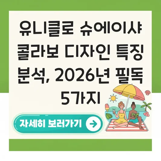 유니클로 슈에이샤 콜라보 디자인 특징 분석