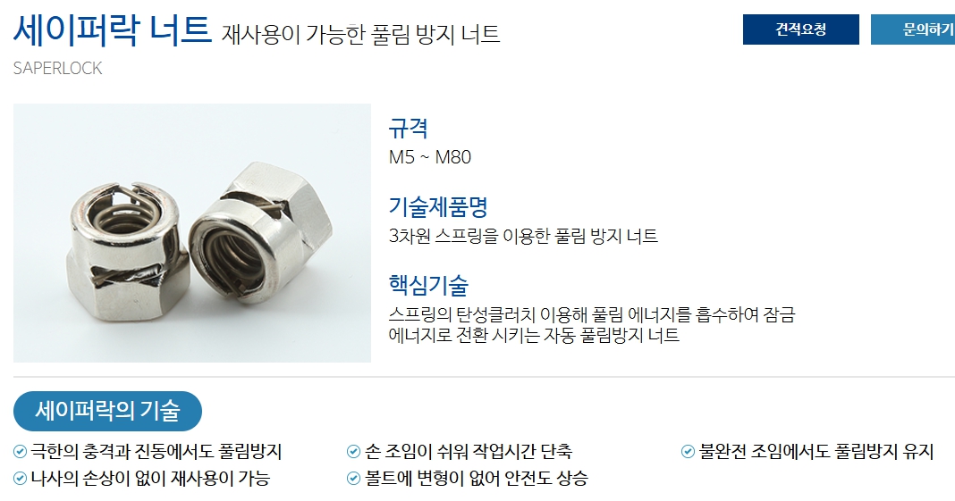 30년 체결 기술의 집약체, (주)임진에스티가 세계적 풀림방지 너트를 만들기까지