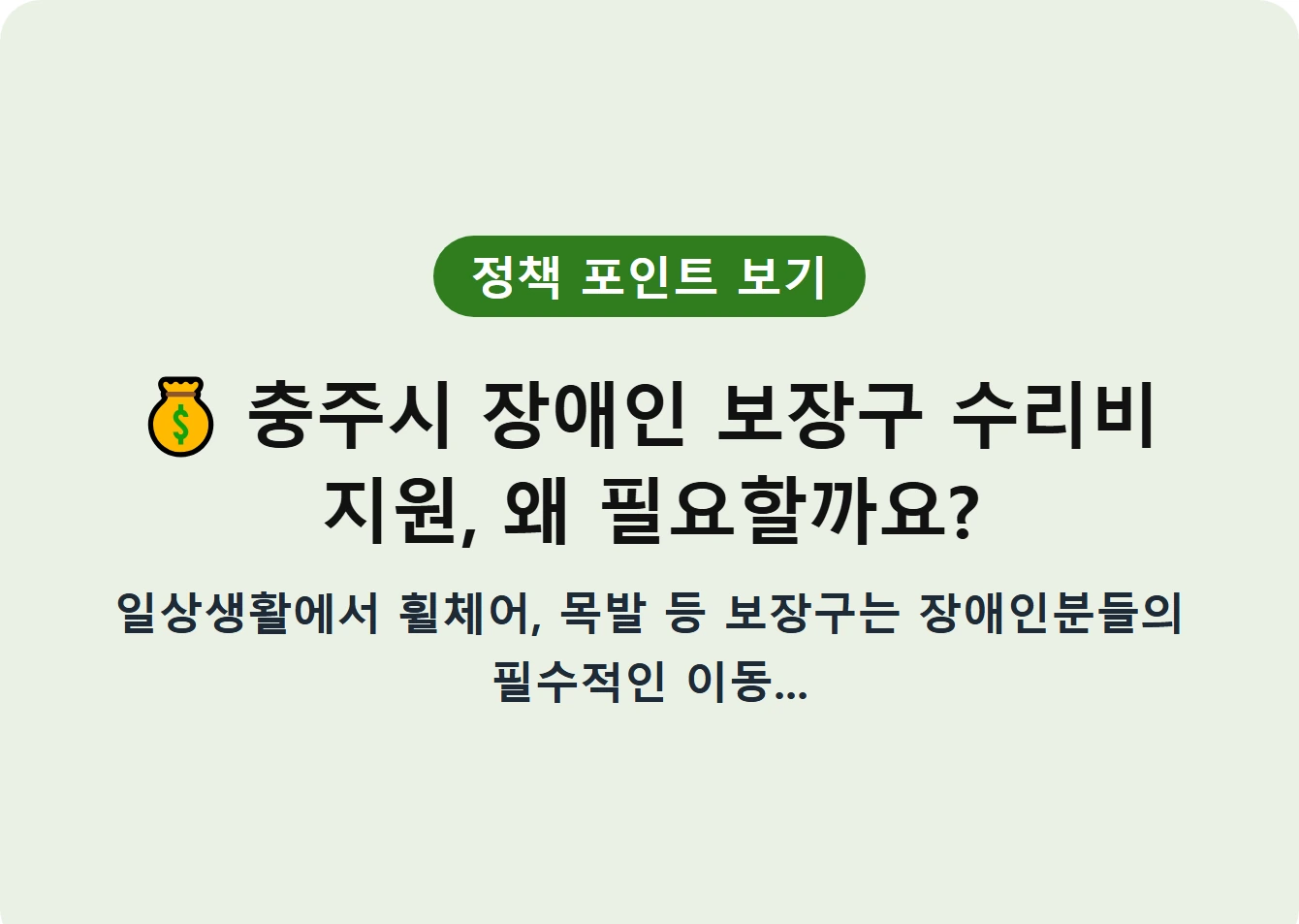 충주시 장애인 보장구 수리비 지원, 왜 필요할까요?