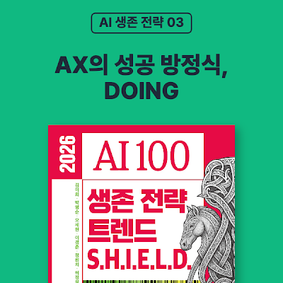 [AI 생존 전략 03] AX의 성공 방정식, DOING