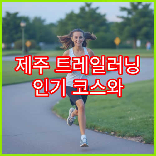 제주 트레일러닝 인기 코스와 대회 일정 안내