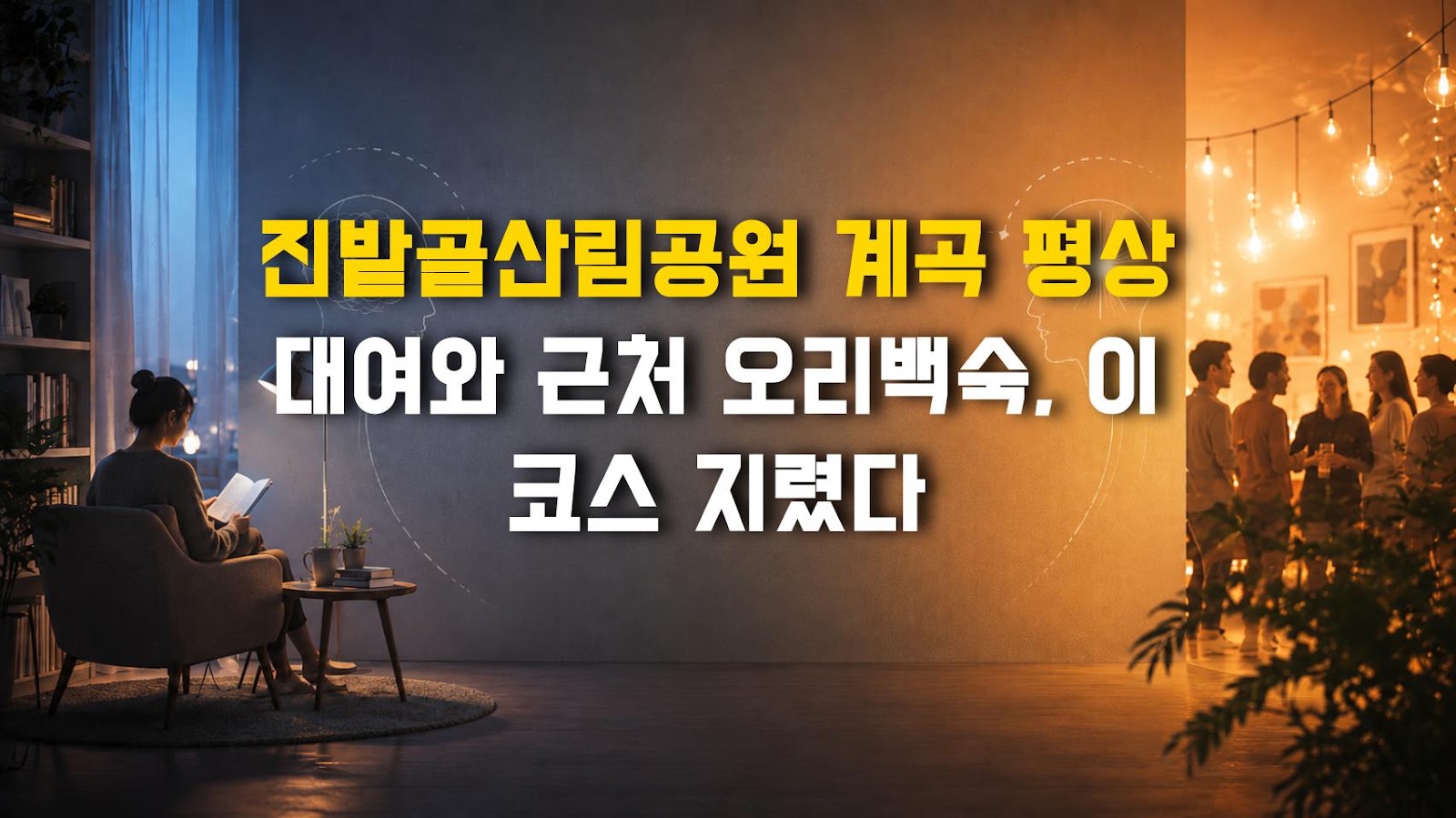 진밭골산림공원 계곡 평상 대여와 근처 오리백숙, 이 코스 지렸다