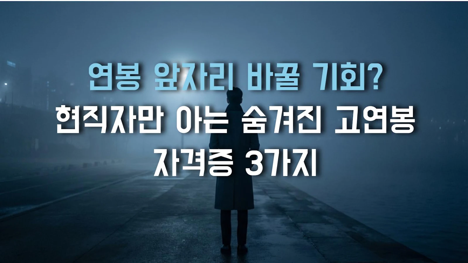 연봉 앞자리 바꿀 기회? 현직자만 아는 숨겨진 고연봉 자격증 3가지