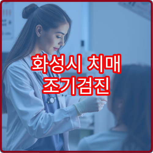 화성시 치매 조기검진 가능한 신경과·노인병원