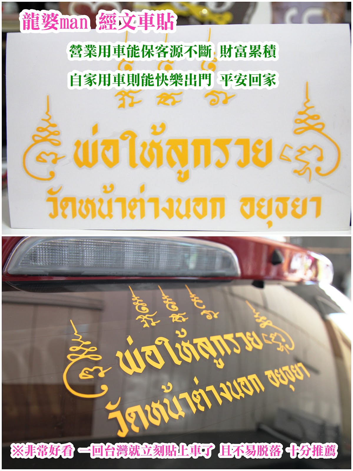 龍婆鍾_龍婆man_經文車貼(大)