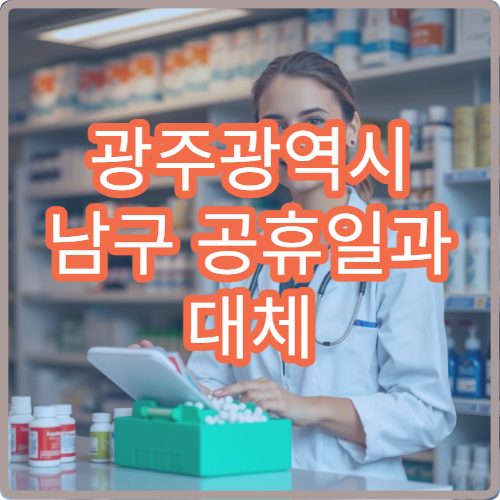 광주광역시 남구 공휴일과 대체 공휴일에도 진료 가능한 병원 정보