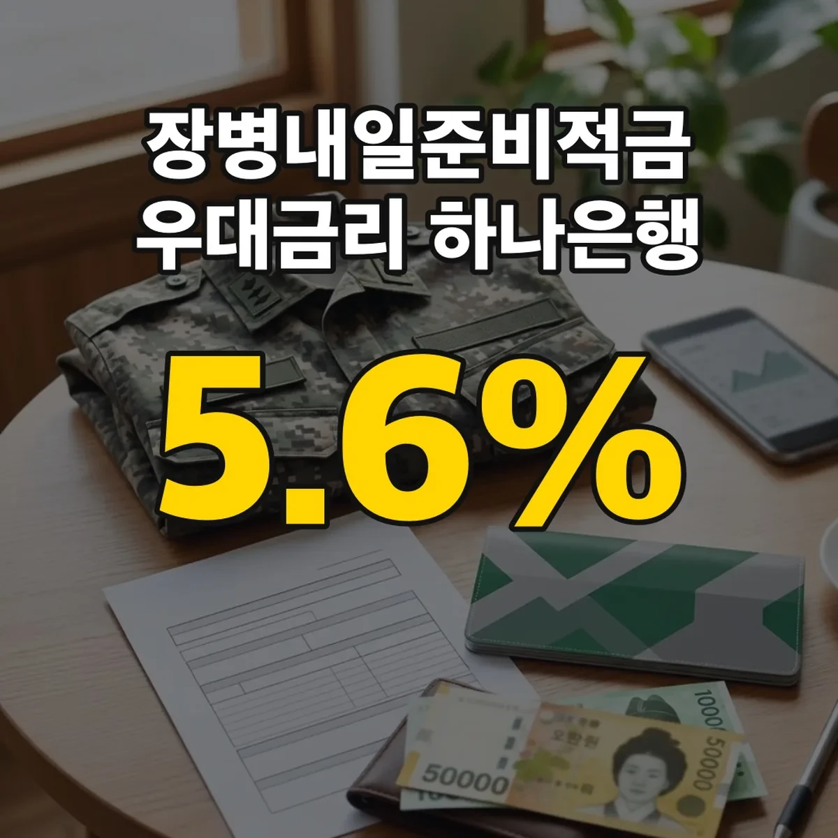 장병내일준비적금 우대금리 하나은행 10월 1일 5.6%p