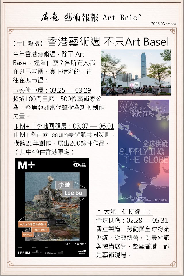 藝術報報 三月 第六期：香港藝術週 不只Art Basel