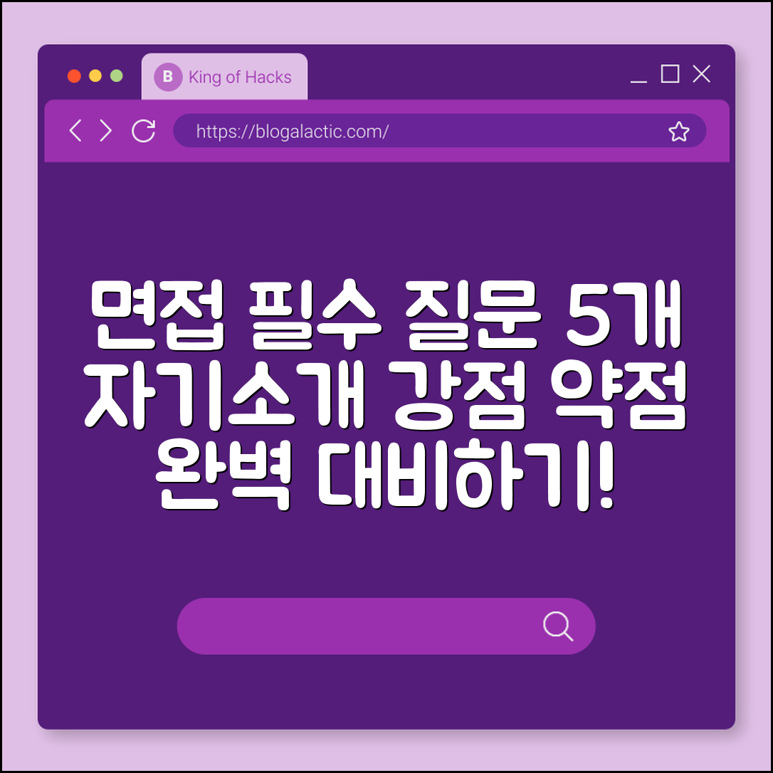 면접 예상 질문 5가지 (자기소개, 강점, 약점)