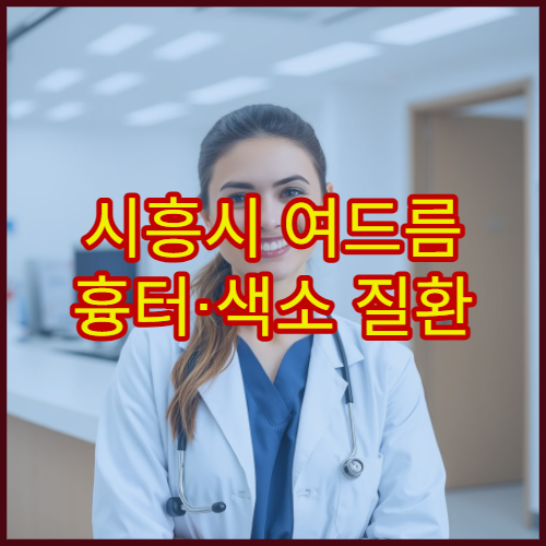 시흥시 여드름 흉터·색소 질환 정밀 진단과 치료 가능한 피부과