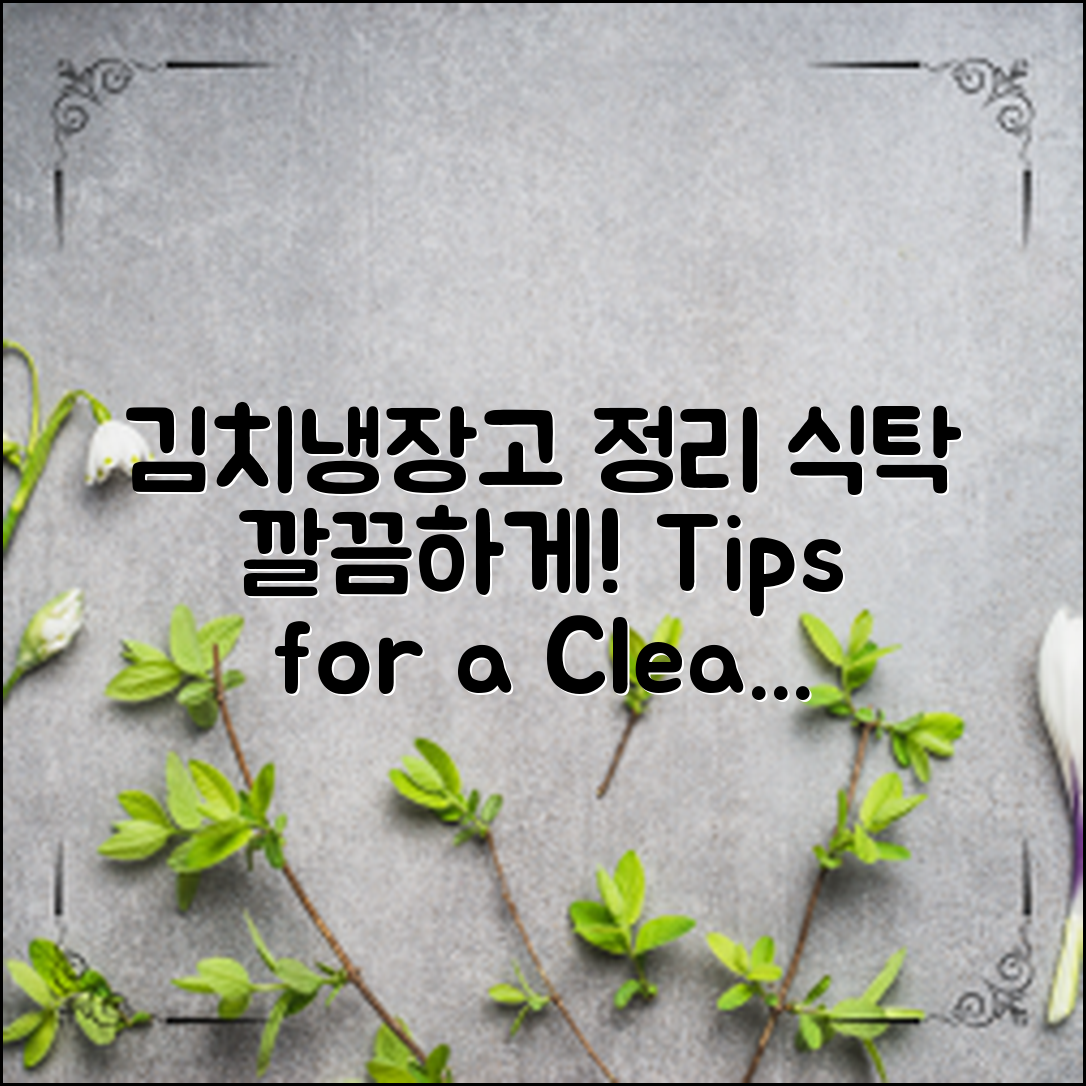 김치냉장고 정리 팁으로 식탁이 깔끔해져요!