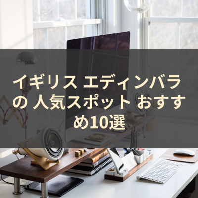 イギリス エディンバラ の 人気スポット おすすめ10選 サムネイル