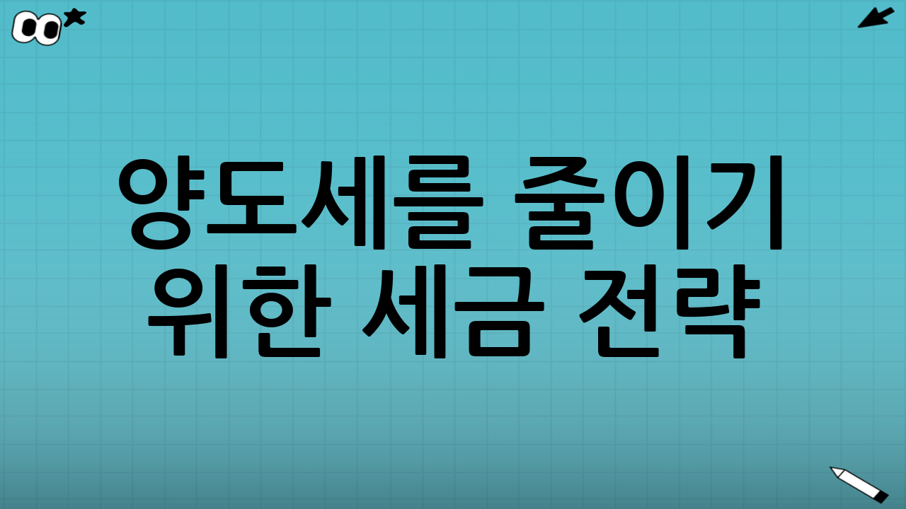 양도세를 줄이기 위한 세금 전략