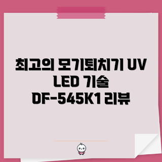 DF-545K1, 전기 모기퇴치기, 여름 실내 방역, UV LED 기술, 모기 퇴치 제품