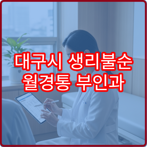 대구시 생리불순 월경통 부인과 초음파 호르몬검사 병원