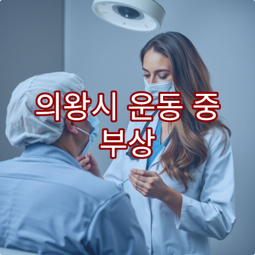 의왕시 운동 중 부상 진단과 재활치료 병행 가능한 정형외과