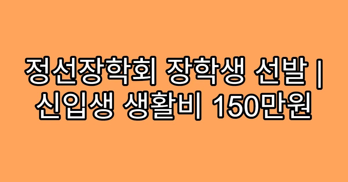 정선장학회 장학생 선발 | 신입생 생활비 150만원