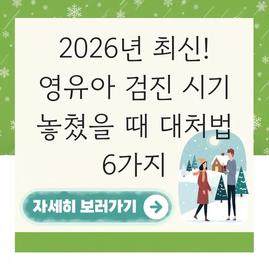 영유아 검진 시기 놓쳤을 때 예약 방법 및 문진표 미리 작성하여 대기 시간 줄이는 팁 대표 이미지