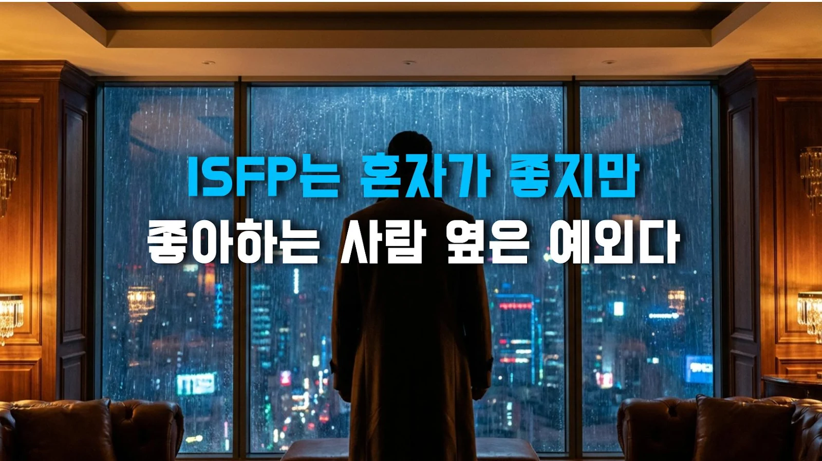 ISFP는 혼자가 좋지만 좋아하는 사람 옆은 예외다