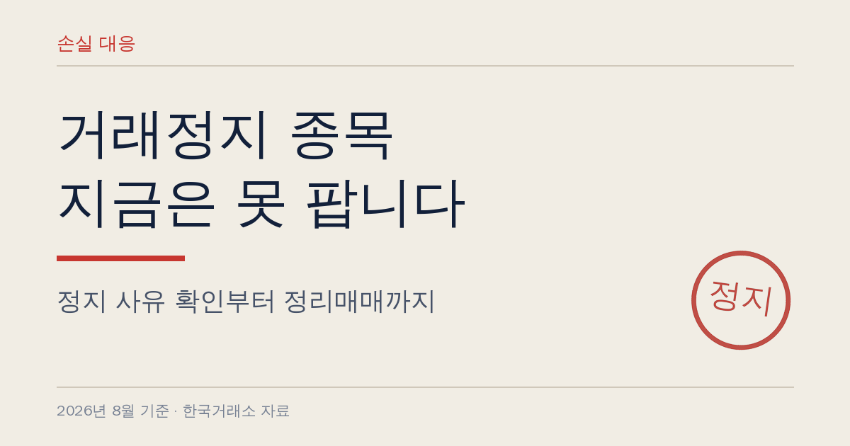 거래정지 종목 매도 가능 시점 정리