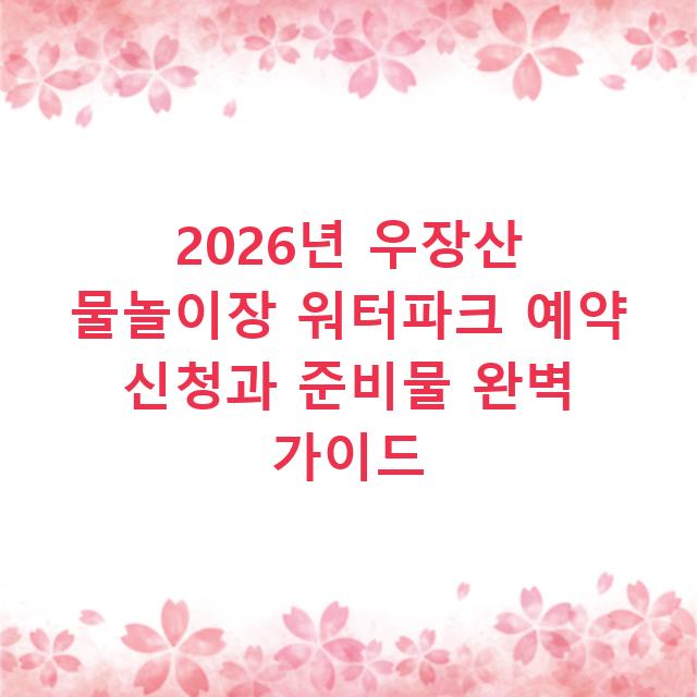 2026년 우장산 물놀이장 워터파크 예약 신청과 준비물 완벽 가이드