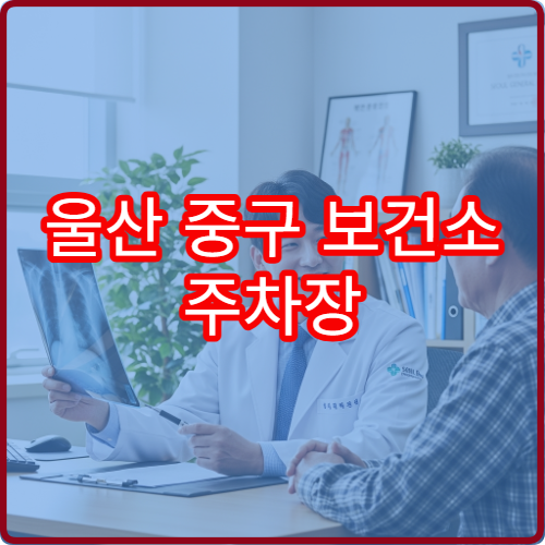 울산 중구 보건소 주차장 이용시간과 규정 및 유료 주차장 대안 추천