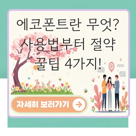 에코폰트란 무엇 사용 방법