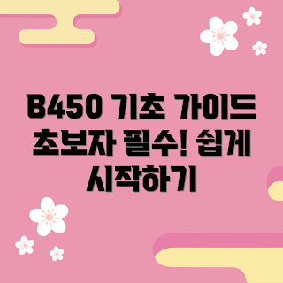 b450, b450 메인보드, b450 추천, 초보자 가이드, 기초 PC 조립