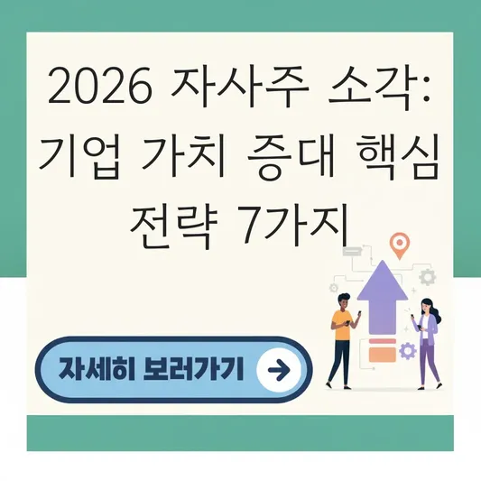 자사주 소각 기업 가치 증대 핵심 전략