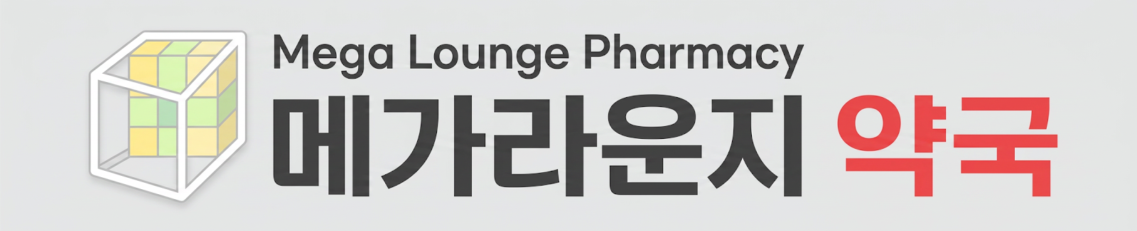 메가라운지약국