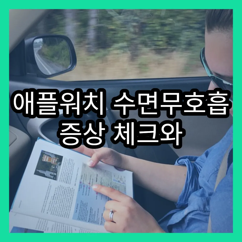 애플워치 수면무호흡 증상 체크와 감지기능, 효과적인 활용법