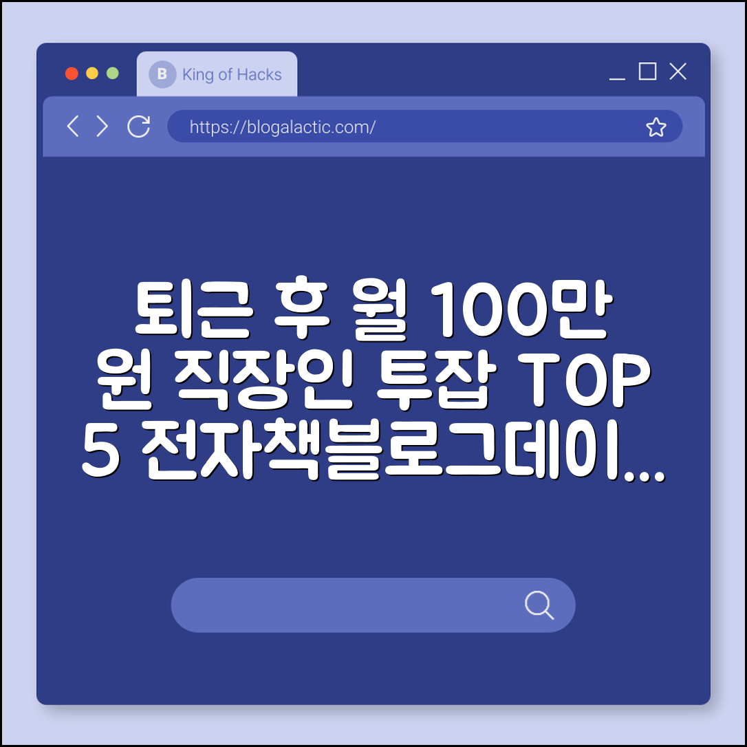 직장인 투잡 추천 TOP 5, 퇴근 후 월 100만 원 버는 현실적인 방법 (전자책 판매, 블로그 수익화, 데이터 라벨링)