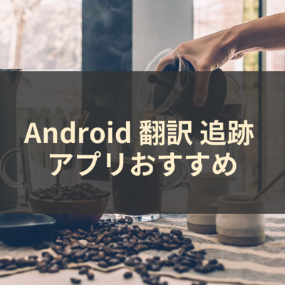 翻訳 追跡 サムネイル