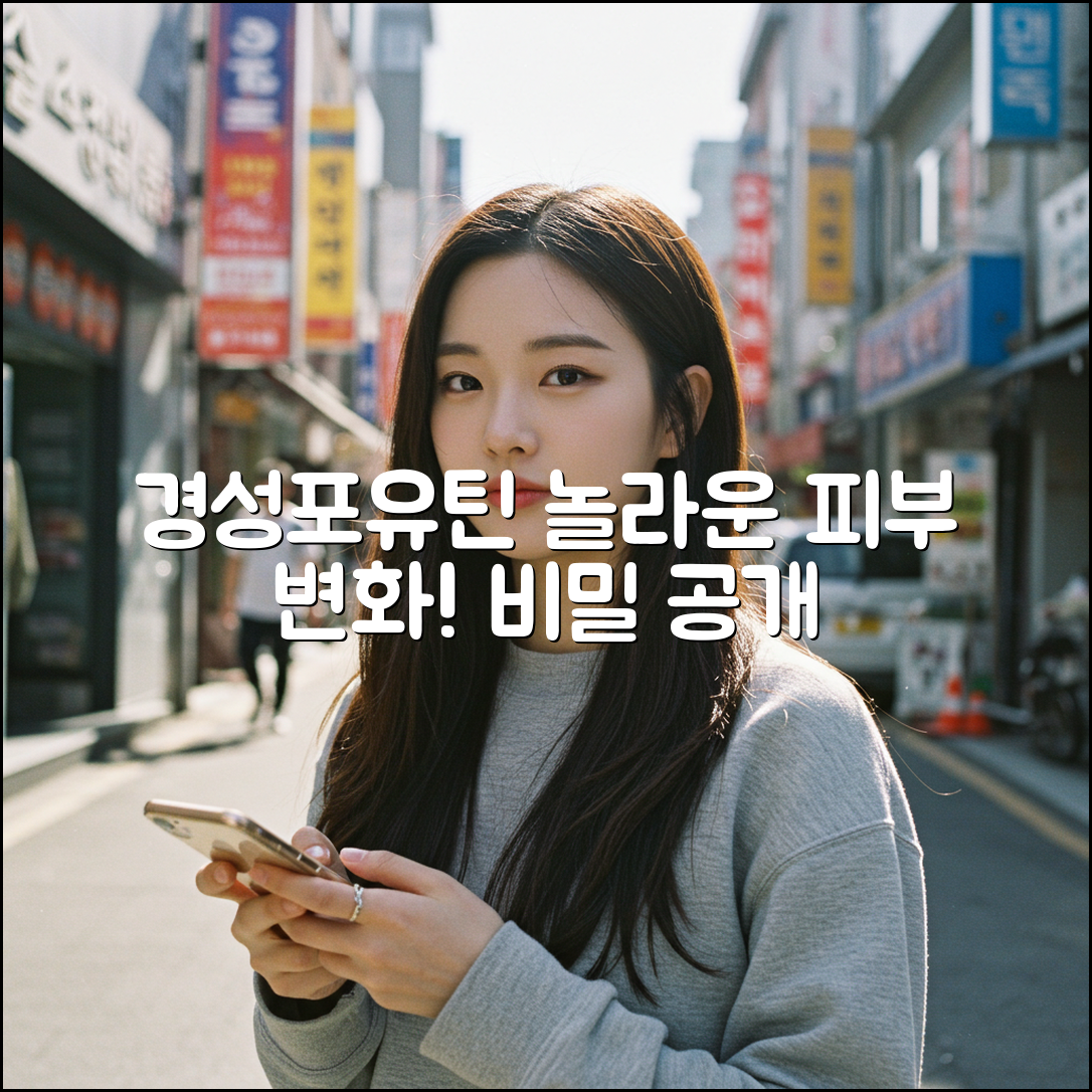 경성포유틴 단백질, 놀라운 피부 변화의 비밀!