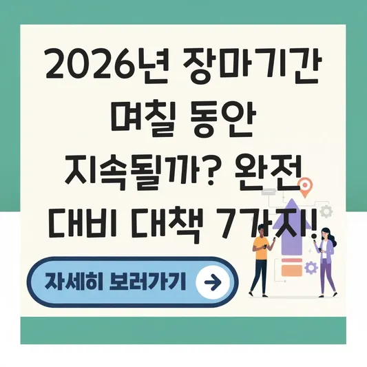 장마기간 며칠 동안 지속 대책