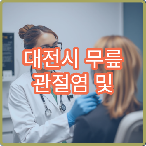 대전시 무릎 관절염 및 퇴행성 관절 질환 집중 치료 가능한 병원