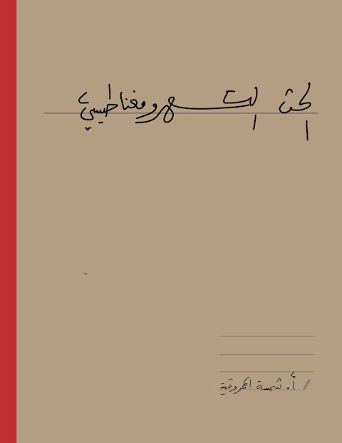 شرح درس الحث الكهرومغناطيسي - إعداد شمسة المحروقية - فيزياء الصف 12 الفصل 1