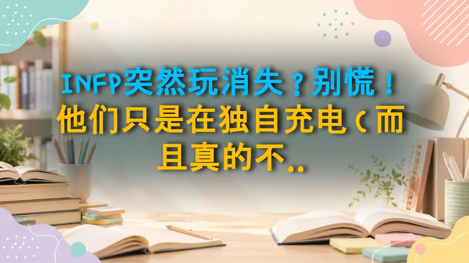 INFP突然玩消失？别慌！他们只是在独自充电（而且真的不怪你）