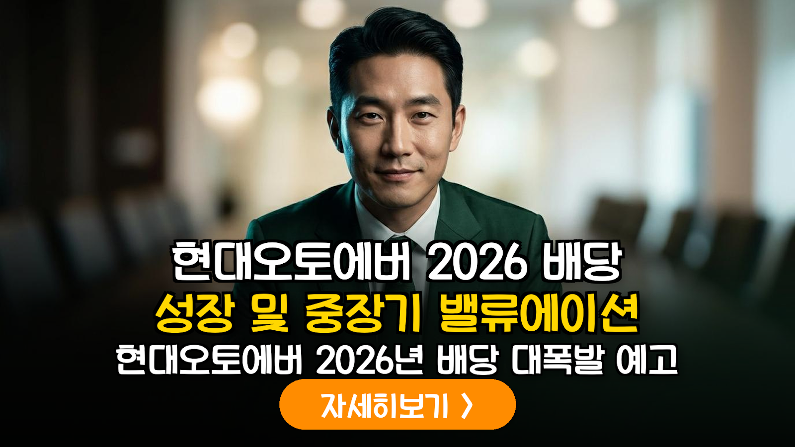 현대오토에버 2026 중장기 밸류에이션 및 배당 정책