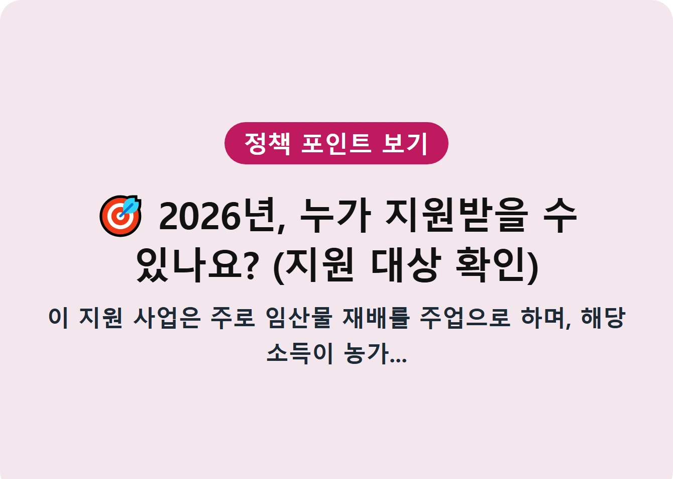 2026년, 누가 지원받을 수 있나요? (지원 대상 확인)