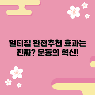 파이널멀티짐장원기, 운동 초보, 효과, 다이어트 보조제, 체중 감량
