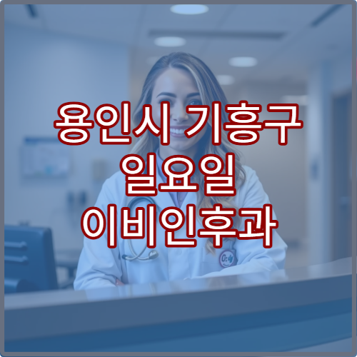 용인시 기흥구 일요일 이비인후과 진료 병원 축농증·비염 치료 가능