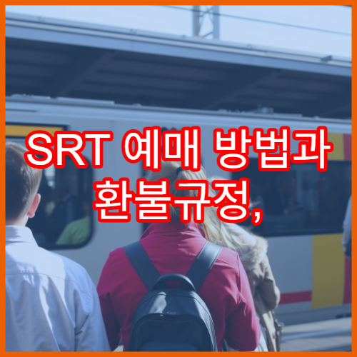 SRT 예매 방법과 환불규정, 코레일과 차이점