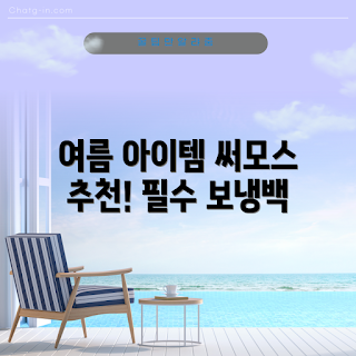 써모스보냉백, 여름 필수 아이템, 어떻게 선택할까, 써모스보냉백 사용법, 왜 써모스보냉백이 좋을까
