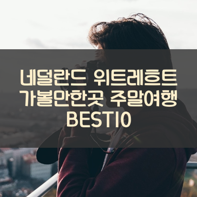 네덜란드 위트레흐트 가볼만한곳 주말여행 BEST10 썸네일