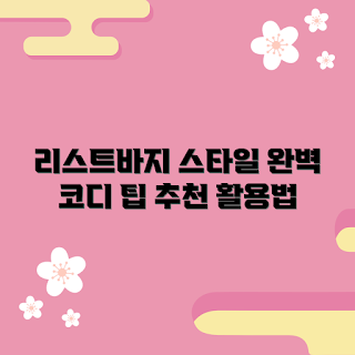 리스트바지정장, 정장 코디, 포멀 의상, 스타일링 팁, 비즈니스 캐주얼