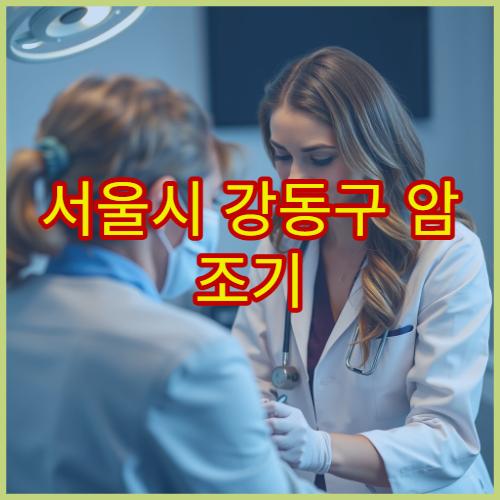 서울시 강동구 암 조기 발견 목적 정밀 검진 가능한 병원 예약 방법 안내